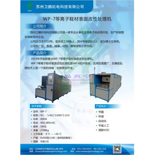WP-7 等离子鞋材表面改性处理机