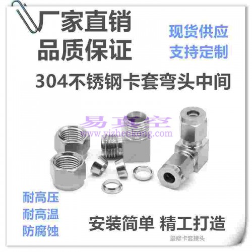 304不锈钢卡套弯头中间弯通卡套接头90度直角中间接头 3 4 6 8