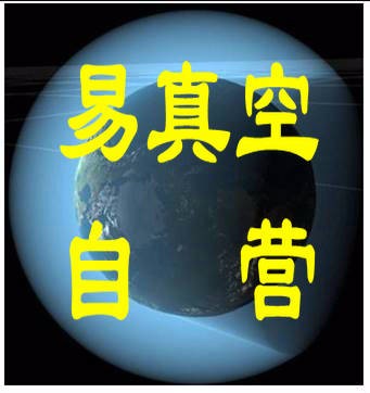 易真空自营商城